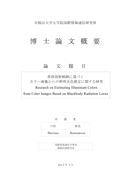 博 士 論 文 概 要 - 早稲田大学リポジトリ（DSpace@Waseda University）