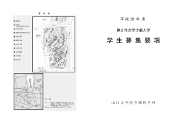学 生 募 集 要 項 - 山口大学 医学部・大学院