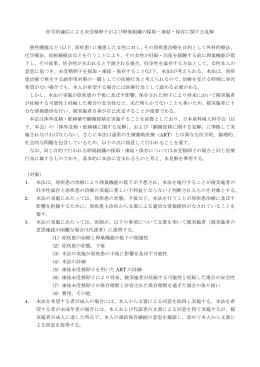 医学的適応による未受精卵子および卵巣組織の採取・凍結・保存に関する