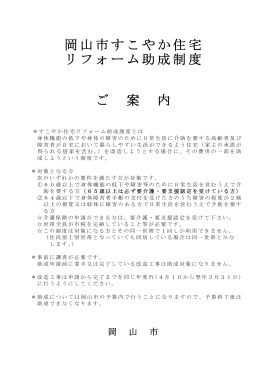 岡山市すこやか住宅リフォーム助成制度パンフレット（PDF:277KB）