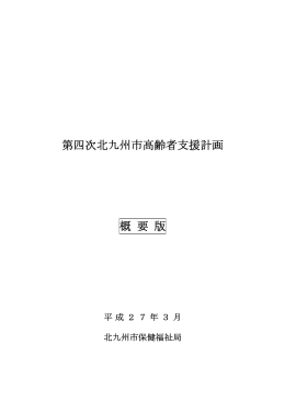第四次北九州市高齢者支援計画 概 要 版