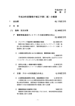 平成24年度警察庁補正予算（案）の概要