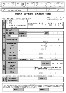 介護保険要介護認定・要支援認定申請書（平成24年3月から）（PDF