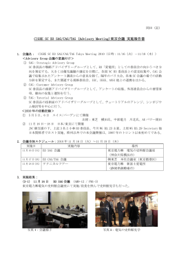 CIGRE SC B3 SAG/CAG/TAG (Advisory Meeting)東京