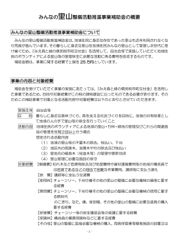 みんなの里山整備活動推進事業補助金の概要