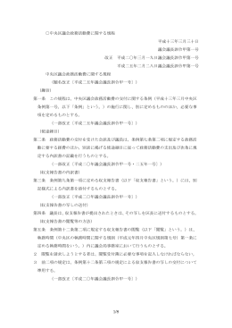 1/8 中央区議会政務活動費に関する規程 平成十三年三月三十日 議会