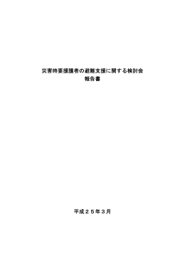 災害時要援護者の避難支援に関する検討会 報告書 平成25年