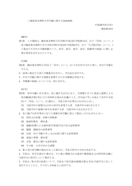 諏訪東京理科大学学籍に関する取扱規程(PDF:206KB)