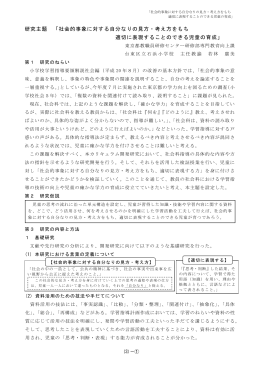 研究主題 「社会的事象に対する自分なりの見方・考え方をもち 適切に