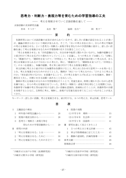 思考力・判断力・表現力等を育むための学習指導の工夫