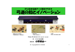 IFSJ弓道の知とイノベーション（2015.4.9）