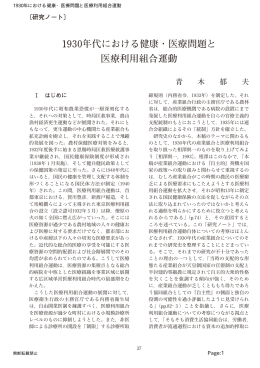 1930年代における健康・医療問題と 医療利用組合運動