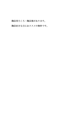陶芸用ろくろ・陶芸窯があります。