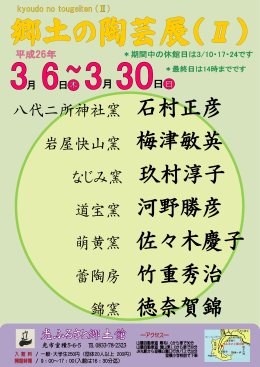 八代二所神社窯 石村正彦 岩屋快山窯 梅津敏英 なじみ窯 玖村淳子