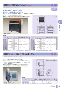 0-3 電気式ピザ窯（エレフォルノ） E-11 電気ベーカリーコンベクション