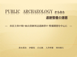 Public Archaeologyからみた遺跡整備の課題－市民主体の鞆・皿山窯