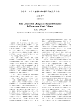 小学生における身体組成の経年的変化と性差 Body Composition