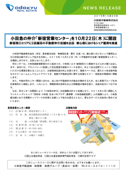 小田急の仲介「新宿営業センター」を10月22日（木）に開設