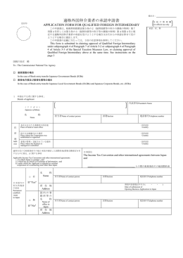 適格外国仲介業者の承認申請書