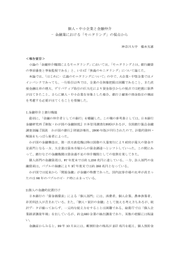 個人・中小企業と金融仲介 &minus;金融業における「モニタリング」の視点から
