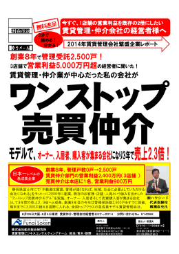 賃貸管理・仲介業が中心だった私の会社が 創業8年で