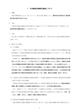 1．日本商品先物取引協会について