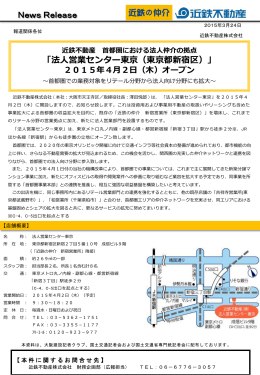 「法人営業センター東京（東京都新宿区）」2015年4月2日