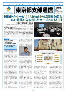 民泊仲介サービス「Airbnb」の活用術を探る IoT 時代を先取りした