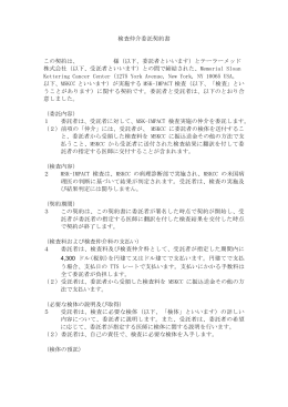 検査仲介委託契約書 この契約は、 様（以下、委託者といいます）と