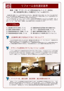 リフォーム会社選定基準