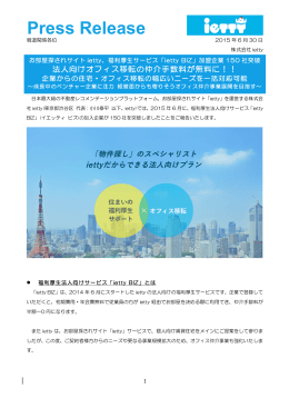 法人向けオフィス仲介事業を仲介手数料無料で行う