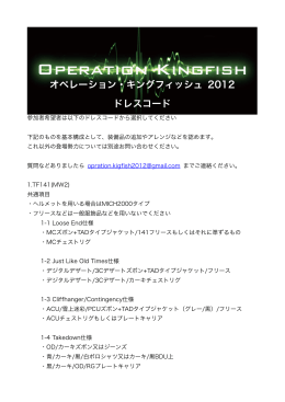 オペレーション・キングフィッシュ 2012 ドレスコード