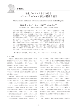 学生プロジェクトにおける コミュニケーション不全の特徴と要因