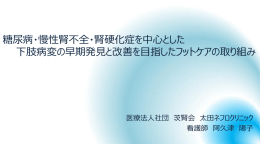 糖尿病・慢性腎不全・腎硬化症を中心とした 下肢病変の早期発見と改善