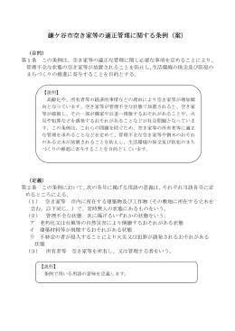 鎌ケ谷市空き家等の適正管理に関する条例（案）