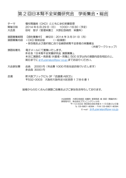 第 2 回日本腎不全栄養研究会 学術集会・総会