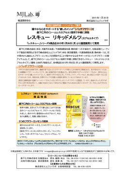 「レスキュー」シリーズ4商品リリース原文