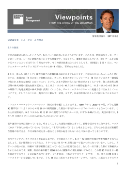 BRICs生みの親 ～ジム・オニールの視点～ 「5月の到来」