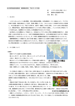 在外教育施設派遣教員 帰国報告資料 平成 22～24 年度 前 シラチャ