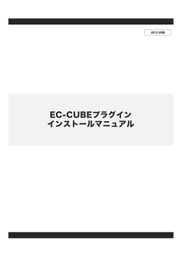 EC-CUBEプラグイン インストールマニュアル