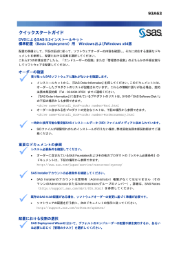 クイックスタートガイド DVDによるSAS 9.3インストールキット 標準配置