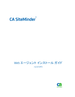 CA SiteMinder Web エージェント インストール ガイド