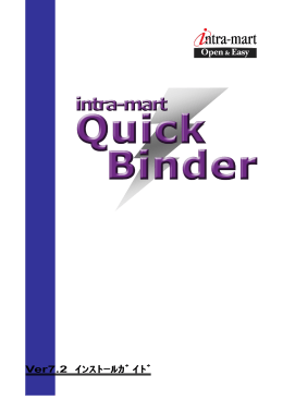 QuickBinder Ver7.2 インストールガイド