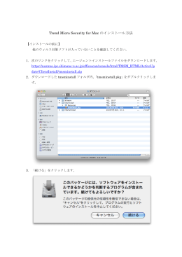 Trend Micro Security for Mac のインストール方法