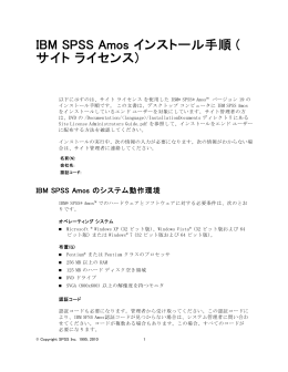IBM SPSS Amos インストール手順 (サイト ライセンス)