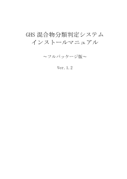 GHS 混合物分類判定システム インストールマニュアル