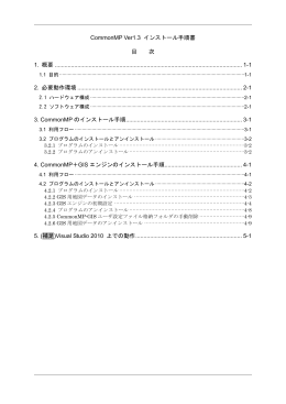 CommonMP Ver1.3 インストール手順書 目 次 1. 概要