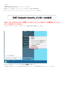 「ESET Endpoint Security」インストールの仕方
