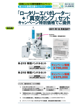 「ロータリーエバポレーター」 + 「真空ポンプ」セット