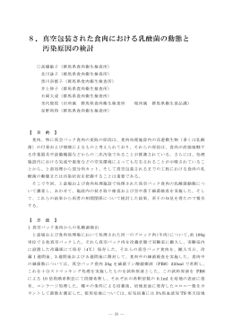 8．真空包装された食肉における乳酸菌の動態と 汚染原因の検討